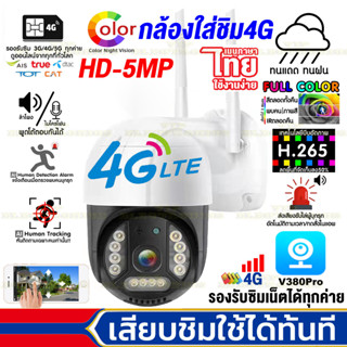 กล้องวงจรปิดใส่ซิม4G 5MP กล้องวงจรปิด360° กล้องใส่ซิม4g ดูออนไลน์ได้ทั่วโลก outdoor IP Camera ไร้สาย ไม่มีเน็ตก็ใช้ได้