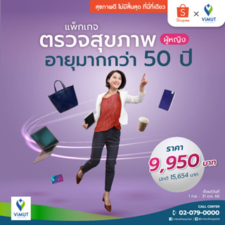 [E-Voucher] รพ.วิมุต โปรแกรมตรวจสุขภาพ อายุมากกว่า 50 ปี ผู้หญิง  (V50+ Female)
