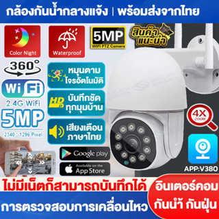 🇹🇭กล้องวงจรปิด Wifi 5MP หมุนได้360° outdoor กันน้ำ PTZ กล้องไร้สาย IP Camera Full HD 1296P ไฟอินฟาเรด แจ้งเตือนภาษาไทย