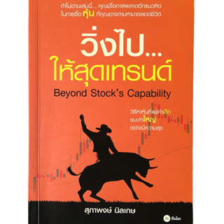 วิ่งไปให้สุดเทรนด์ (Beyond Stocks Capability)