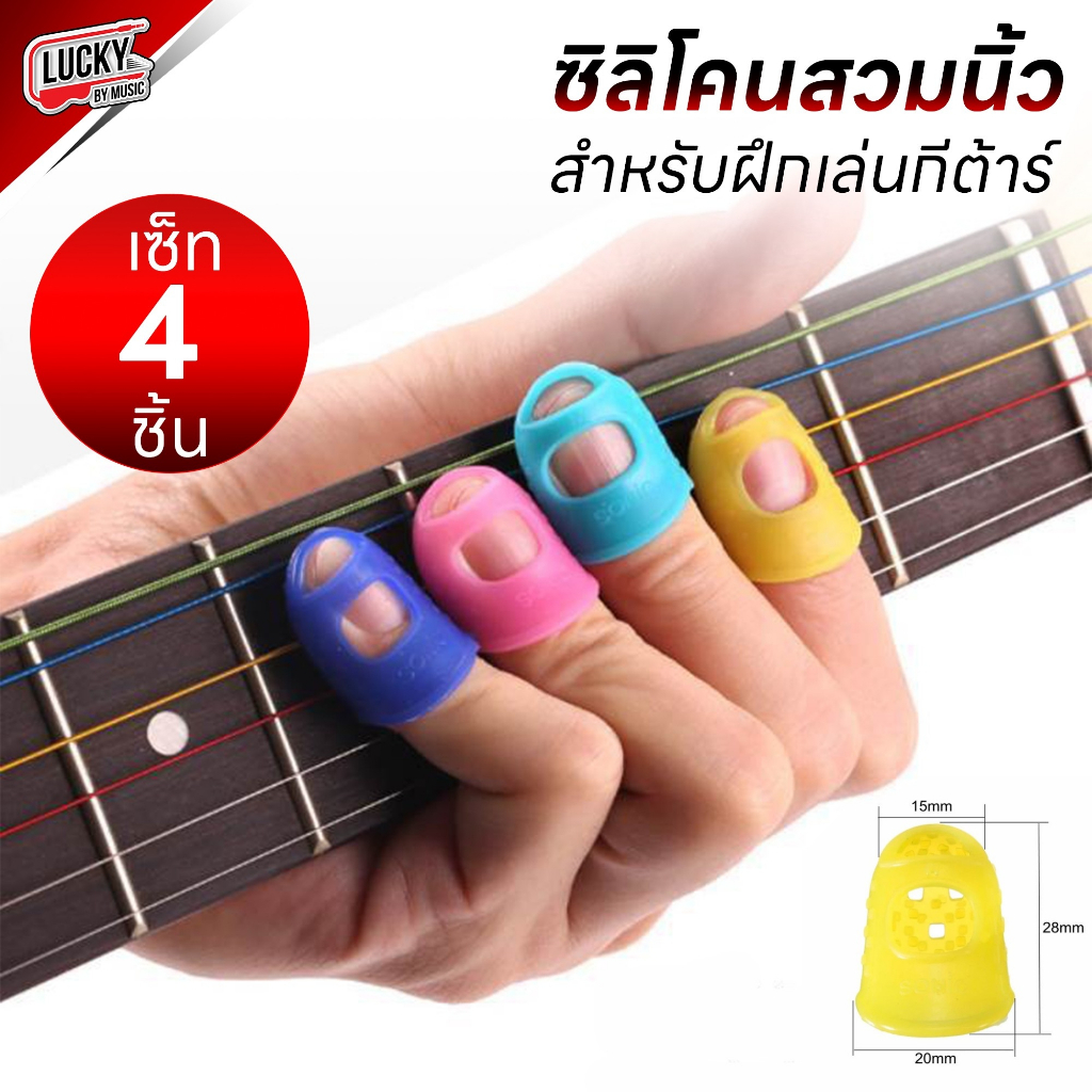 (ส่งจากไทย/ขายดี ) ปลอกสวมนิ้ว ชุด 4 ชิ้น ซิลิโคนสวมนิ้ว ช่วยฝึกหัดเล่นกีต้าร์ กันเจ็บ อุปกรณ์เสริมเล่นกีต้าร์