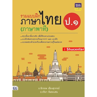 S รวมแบบฝึกภาษาไทย ป.1 (ภาษาพาที)