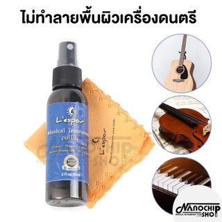 (พร้อมส่ง) ส่งเร็ว‼️น้ำยาเช็ดทำความสะอาดกีตาร์ เบส ขจัดคราบสกปรกได้ดี เงางาม แถมฟรี!ผ้าเช็ดทำความสะอาด