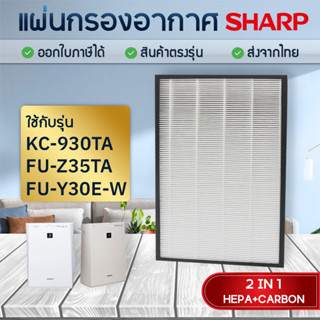 Sharp แผ่นกรอง เครื่องฟอกอากาศ KC-930TA, FU-Z35TA, FU-Y30E-W แผ่นกรองอากาศ FZ-30SFTA, FZ-Y30SFTA