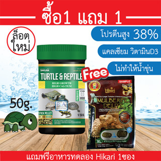 พร้อมส่ง!! Sakura Turtle &amp; Reptile ซากุระ อาหารเต่าน้ำ(เม็ดลอย) / น้ำไม่ขุ่น / 50g [ฟรีอาหารทดลอง1ซอง]