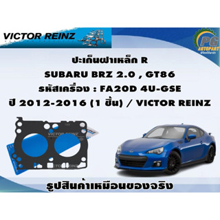 ปะเก็นฝา SUBARU BRZ 2.0 , GT86 รหัสเครื่อง : FA20D 4U-GSE ปี 2012-2016 / VICTOR REINZ