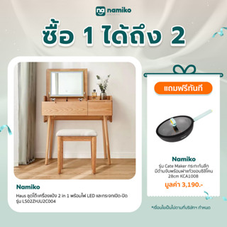 Namiko Haus ชุดโต๊ะเครื่องแป้ง พร้อมไฟ LED กระจกเปิด-ปิด และตู้เก็บของ รุ่น LS02ZHJU2C00