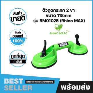 Rhino Max ที่ดูดกระจก 2ขา( Sucker ) รับน้ำหนักสูงสุด 60 Kg ตัวดูดกระจก ที่ยกกระจก ยางดูดกระจก มือจับกระจก รุ่น RM01025