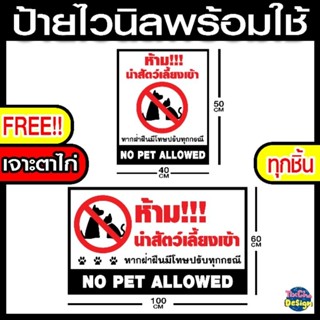 ป้ายไวนิลห้ามนำสัตว์เลี้ยงเข้า พับ เจาะตาไก่ฟรี พร้อมฝช้งาน