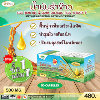 น้ำมันรำข้าวและแกมมาโอริซานอล ผสมวิตามินอี  THP RICE BRAN OIL &amp; GAMMA ORYZANOL PLUS VITAMIN E