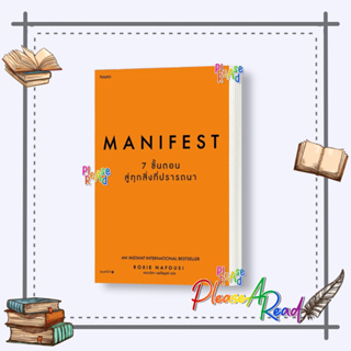 [พร้อมส่ง] หนังสือ Manifest: 7 ขั้นตอนสู่ทุกสิ่งที่ปรารถนา #จิตวิทยา การพัฒนาตนเอง สนพ.อมรินทร์ How to #Pleasearead