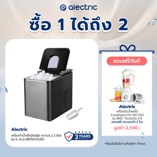 [เหลือ 2552 ทักแชท] Alectric เครื่องทำน้ำแข็งอัจฉริยะ ความจุ 2.2 ลิตร รุ่น IC-A12 ฟรี!ที่ตักน้ำแข็ง - ประกัน 3 ปี