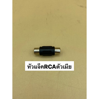 หัวแจ็ค RCA ตัวเมีย สำหรับเข้าสาย ต่อสายสัญญาณ (ราคาต่อจำนวน 1ชิ้น/10ชิ้น)