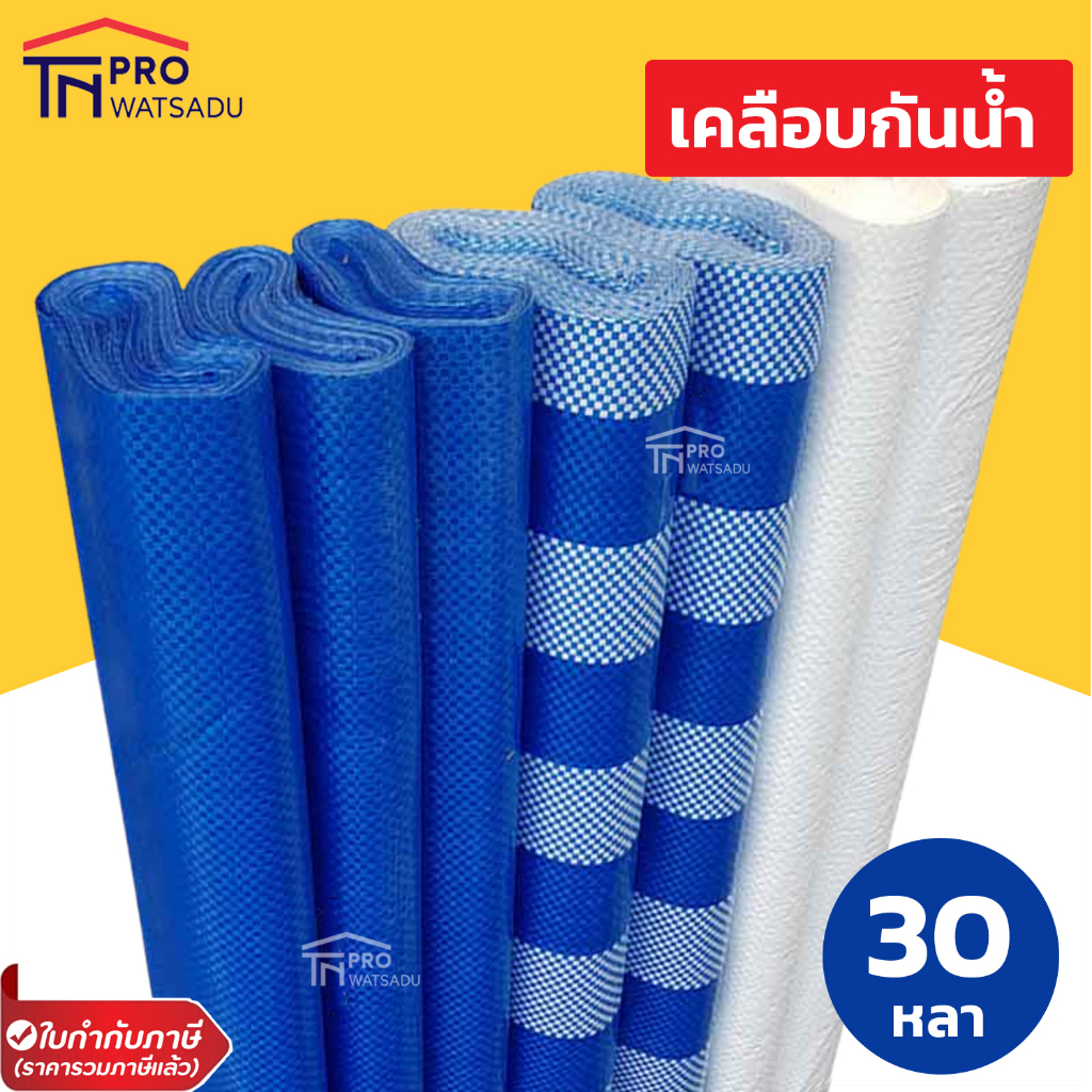 ผ้าฟาง ฟ้า-ขาว ขาวล้วน ฟ้าล้วน กว้าง 71 นิ้ว ยาว 30 หลา เกรดA เนื้อแน่น กันแดด กันฝน (ผ้าฟางบลูชีท Blue Sheet)