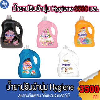 ใหม่ไฮยีนแกลลอน Hygiene น้ำยาปรับผ้านุ่ม สูตรเข็มข้นพิเศษ ไฮยีนแกลลอน ขนาด 3500ml. ทั้ง 5กลิ่น