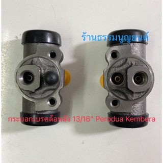 กระบอกเบรคล้อหลัง ขนาด 13/16" Perodua Kembera