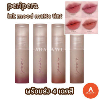 (✅แท้/พร้อมส่ง) 🐿️ PERIPERA INK MOOD MATTE TINT 3g.