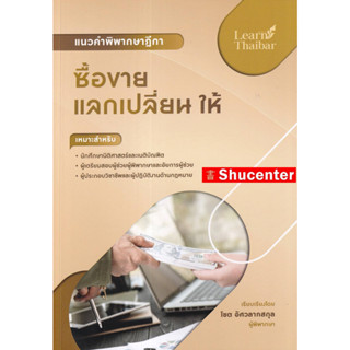 แนวคำพิพากษาฎีกา ซื้อขาย แลกเปลี่ยน ให้ s