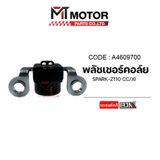 พลัชเชอร์คอล์ย SPARK-Z, X1 (A4609700) [BJN x MTMotorParts] คอล์ยพลัชเชอร์X1 พัชเชอร์SPARKZ พัลเชอร์คอล์ยSPARK YAMAHA