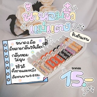 น้ำหอมแม่แตง ขวดละ15.- (คละกลิ่นให้) พร้อมส่ง!!!