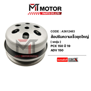 ล้อปรับความเร็ว ใหญ่ PCX 150 ปี2019, ADV 150 [K97] (A3612483) [BJN x MTMotorParts] ล้อขับสายพานPCX ชุดชามสไลด์PCX ชามสไล