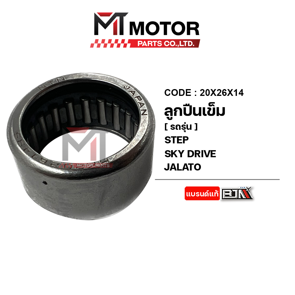 (20X26X14) ลูกปืนเข็มล้อปรับ SUZUKI STEP, SKY DRIVE, JELATO MT ลูกปืนก้านสูบSTEP ลูกปืนเข็มSKYDRIVE