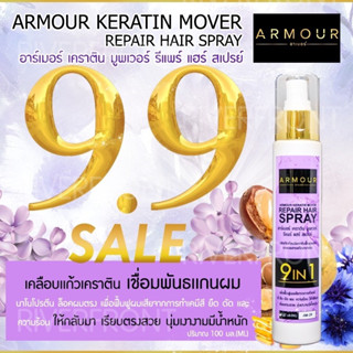 ✨ARMOUR KERATIN MOVER ✨ ||9in1|| สเปรย์เคลือบเเก้วเคราตินแก้ผมเสีย AM-29ฟื้นฟูผมเสียกลับมาเรียบตรงสวยนุ่มเงางามมีน้ำหนัก