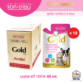 [ยกโหล!] 🔥 Ag-Scicence GOLD: นมแพะแท้ (แอคซายน์ โกลด์) 60 ml. x 12 ซอง