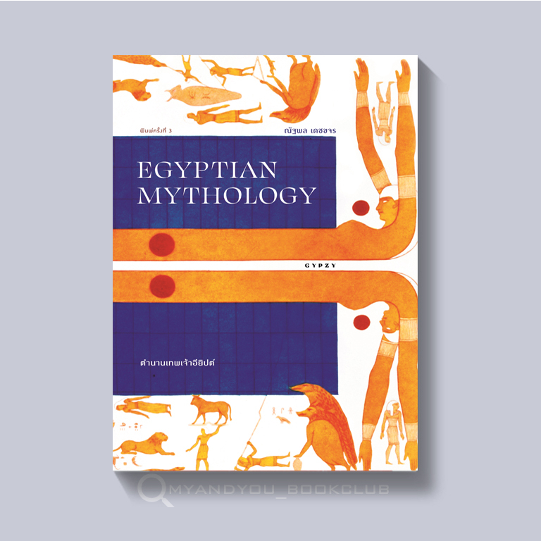 หนังสือตำนานเทพเจ้าอียิปต์ EGYPTIAN MYTHOLOGY พิมพ์ครั้งที่ 3