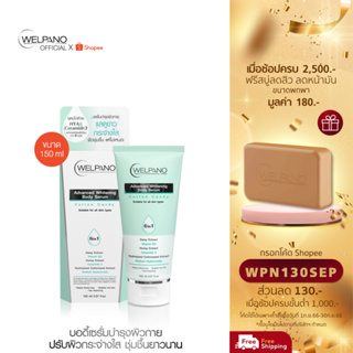 [กรอกโค้ดWPN130SEP โค้ดส่วนลด 130.- ขั้นต่ำ 1,000.-]Welpano Advanced Whitening Body Serum Cotton Candy