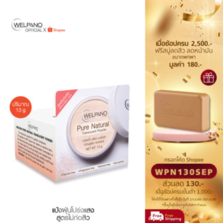 [กรอกโค้ดWPN130SEP โค้ดส่วนลด 130.- ขั้นต่ำ 1,000.-]Welpano Pure Natural Translucent Powder