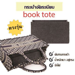 กระเป๋าจัดระเบียบ book tote กระเป๋าดันทรง ที่จัดระเบียบกระเป๋า book tote mini, book tote small, book tote large