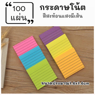 โพสต์อิทแบบมีเส้น กระดาษโน๊ตสีพื้นแบบมีเส้น memo sticky note pad เครื่องเขียน อุปกรณ์การเรียน กระดาษโน๊ตมีกาว