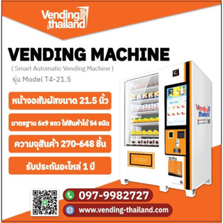 ตู้vending machine รุ่นหน้าจอสัมผัส