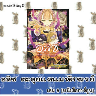 อลิซ ตะลุยแดนมหัศจรรย์ [หนังสือการ์ตูน]