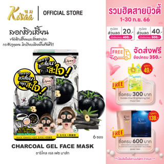 KiSAA - ชาร์โคลลอกสิวเสี้ยน Charcoal Peel Off Mask Clear Pore ขจัดสิวเสี้ยนหลุดเป็นตอ (6 ซอง)