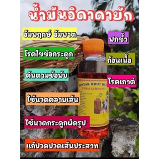 น้ำมันอิดาดายัก(นวด)จากอินโดนีเซีย