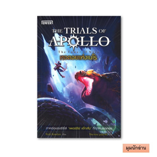 หนังสือ หอคอยแห่งเนโร ชุดTHE TRIALS OF APOLLO#Rick Riordan#เอ็นเธอร์บุ๊คส์