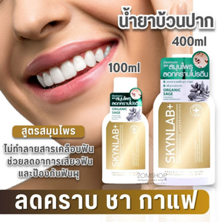 【สีทอง】Skynlab 🌈 น้ำยาบ้วนปาก ⚡สูตรลดกลิ่นปาก คราบชา กาแฟ ⚡ SKYNLAB PREMIUM INTENSE COOL MOUTHWASH