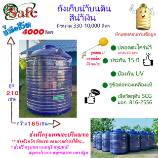 CSF-Sb4000 / ถังเก็บน้ำบนดิน SAFE สีน้ำเงิน 4000 ลิตร ส่งฟรีกรุงเทพปริมณฑล (ต่างจังหวัดมีค่าส่ง)