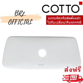 จัดส่งฟรี...(01.06) 	COTTO = 	C7135 ฝาถังพักน้ำ RONDA