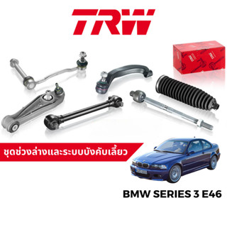 TRW ชุดช่วงล่าง ลูกหมาก สำหรับ BMW Series 3 E46