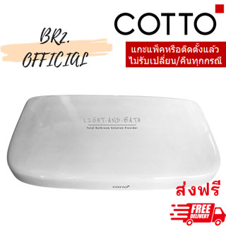 ส่งฟรี...(01.06) 	COTTO = 	C711 ฝาถังพักน้ำ TANYA, BAMBI