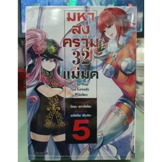 มหาสงคราม32แม่มด เล่ม 1 - 5 ยังไม่จบ