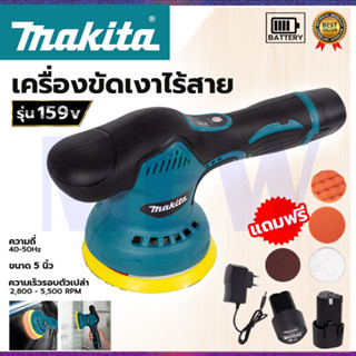 ⭐MAKITA เครื่องขัดสีรถยนต์ไร้สาย 159V **การันตีสินค้าตรงปก 100% (AAA)