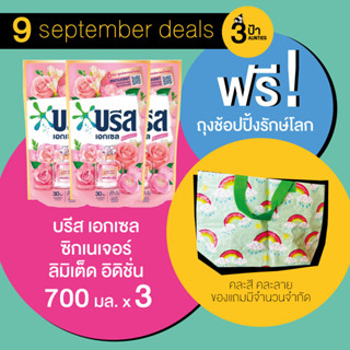 ฟรี !! ถุงช็อปปิ้งรักษ์โลก (700 มล.x3 ถุง) บรีส เอกเซล ซิกเนเจอร์ ลิมิเต็ด อิดิชั่น น้ำยาซักผ้าสูตรเข้มข้น 700 มล.x3