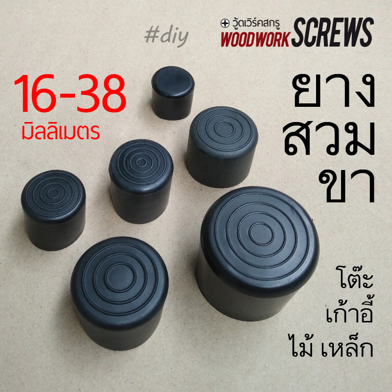 ยางปิดขาโต๊ะ ขาเก้าอี้ สวมขา เสาฟลายชีท จุกยางปิดท่อ หุ้มด้านนอก ยางบาง-ใส่สวยไม่เทอะทะ สวมท่อ ขากลม แป๊ปเหล็ก ราวจับ