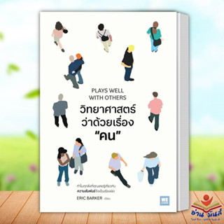 หนังสือ วิทยาศาสตร์ว่าด้วยเรื่องคน ผู้เขียน: Eric Barker วีเลิร์น (WeLearn) จิตวิทยา การพัฒนาตัวเอง อ่านมันส์