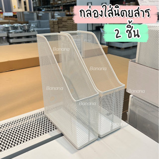 IKEA กล่องใส่นิตยสาร เหล็ก 2 ชิ้น