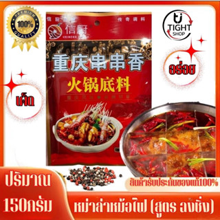 พริกหม่าล่าหม้อไฟ สูตร ฉงชิ่ง ชาบู พริกหม่าหล่า ชาบู สุกี้ หม้อไฟ 150กรัม พริกชาบูหม่าล่าหม้อไฟ เผ็ดร้อนสะใจ พร้อมส่ง BY